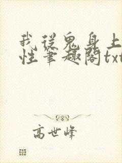 我从鬼身上刷属性笔趣阁txt