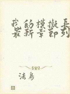 我的模拟长生路最新章节列表封面