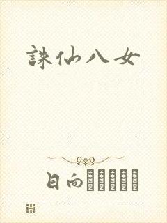诛仙八女封面