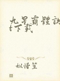 九星霸体诀txt下载