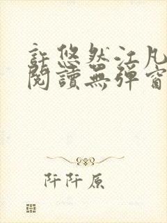 许悠然江凡免费阅读无弹窗