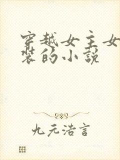 穿越女主女扮男装的小说