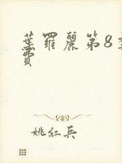 叶罗丽第8季免费封面