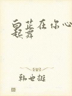 白芷在你心尖上起舞