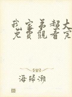 我家弟超大动漫免费观看完整版第二封面