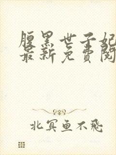 腹黑世子妃日常最新免费阅读