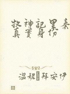 牧神记里秦牧的真实身份