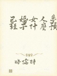 已婚女人梦见穿鞋子什么预兆封面