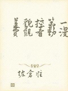 美貌控第一集免费观看动漫第3季封面