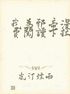 我为邪帝漫画免费阅读下拉式漫画