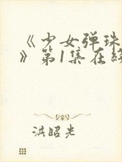 《少女弹珠汽水》第1集在线观看