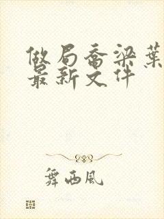 做局乔梁叶心仪最新文件