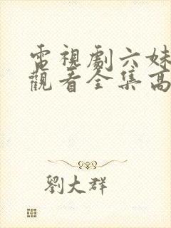 电视剧六妹免费观看全集高清