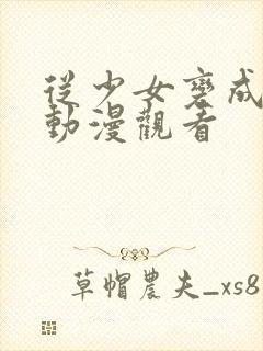 从少女变成娼女动漫观看