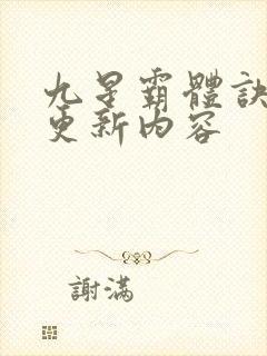 九星霸体诀最新更新内容封面