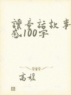 读童话故事读后感100字