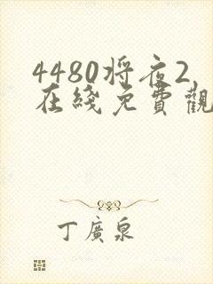 4480将夜2在线免费观看
