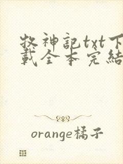 牧神记txt下载全本完结版