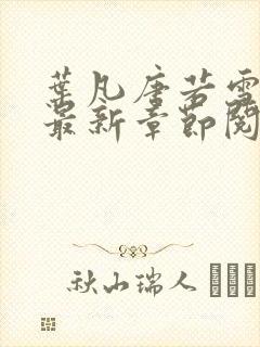 叶凡唐若雪免费最新章节阅读