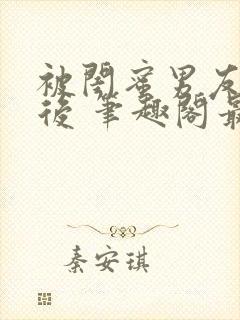 被闺蜜男友上错后 笔趣阁最新章节内容