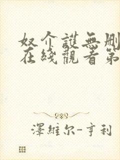 奴介护无删减版在线观看第4集封面