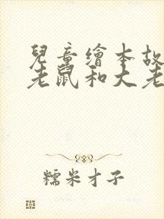 儿童绘本故事小老鼠和大老虎