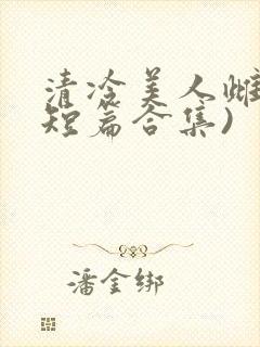 清冷美人雌堕(短篇合集)