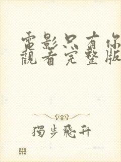 电影只有你在线观看完整版