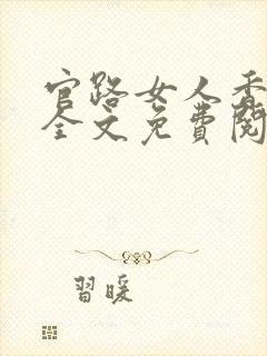 官路女人香小说全文免费阅读全文