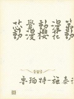 芯觉动漫第一季动漫樱花动漫