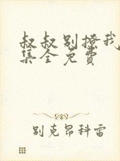 叔叔别撩我80集全免费