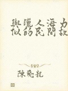 与猎人海力布相似的民间故事