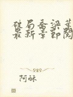 破局乔梁叶心仪最新章节阅读