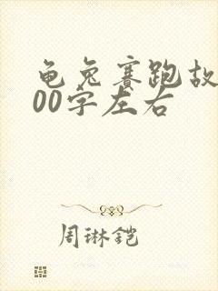 龟兔赛跑故事100字左右