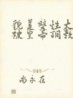 貌美双性大美人被皇帝调教了