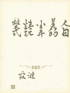 双性小美人被花式玩弄的日常