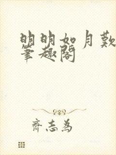 明明如月叹西茶笔趣阁封面