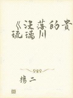 《没落的贵族》琉璃川