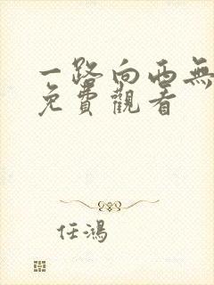 一路向西无删减免费观看封面