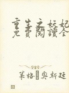 重生之妖妃祸国免费阅读全