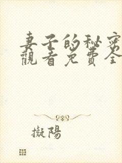 妻子的秘密在线观看免费全集电视剧