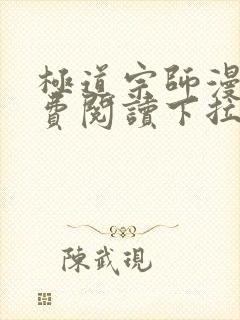 极道宗师漫画免费阅读下拉式六漫画