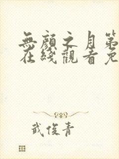 无颜之月第一集在线观看免费全集电视剧高清