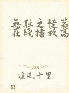 无耻之徒第9季在线播放高清