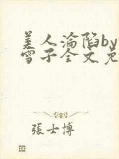 美人沦陷by千雪子全文免费阅读