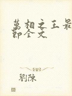 万相之王最新章节全文