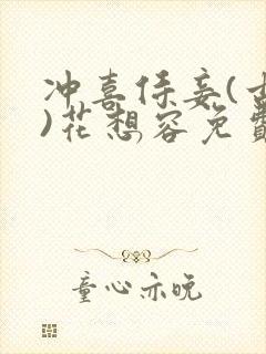 冲喜侍妾(古言)花想容免费阅读