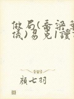 做局(乔梁叶心仪)易克1读读书吧