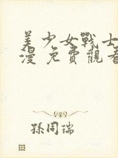 美少女战士 动漫 免费观看封面