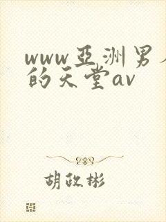 www亚洲男人的天堂av